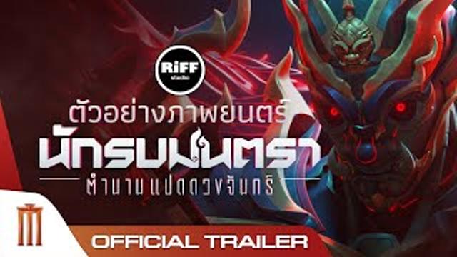 นักรบมนตรา : ตำนานแปดดวงจันทร์ - Official Trailer 2 [ซับไทย] thumbnail