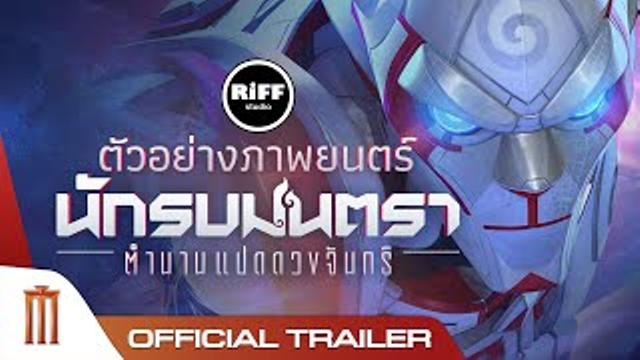 นักรบมนตรา : ตำนานแปดดวงจันทร์ - Official Trailer [ซับไทย] thumbnail