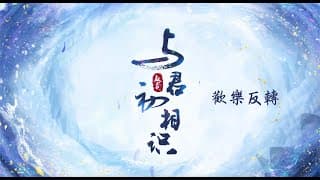 與君初相識 The Blue Whisper 歡樂反轉 迪麗熱巴 任嘉倫 CROTON MEGAHIT Official thumbnail