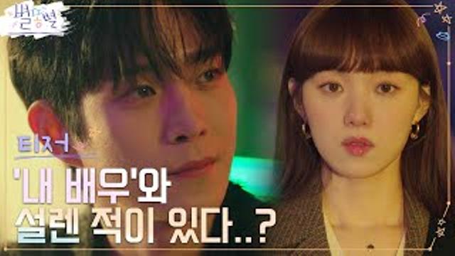 [2차 티저 Full] 홍보팀장 이성경&톱스타 김영대, 묘한 애정 느껴져?! [속보] #별똥별 EP.0 thumbnail