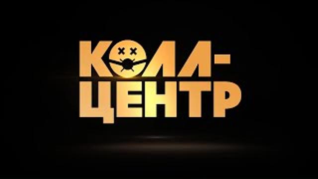 СКОРО! Премьера сериала «КОЛЛ-ЦЕНТР» на PREMIER! thumbnail